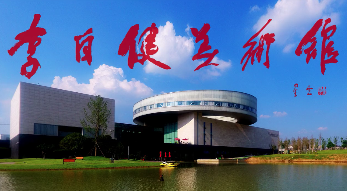 系列定制 | 李自健美术馆(guǎn)宣传片 系列定制 | 李自健美术馆宣传片